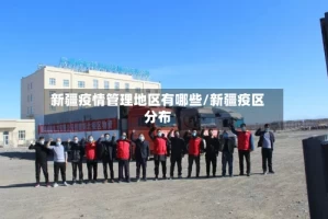 新疆疫情管理地区有哪些/新疆疫区分布