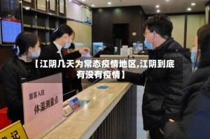 【江阴几天为常态疫情地区,江阴到底有没有疫情】