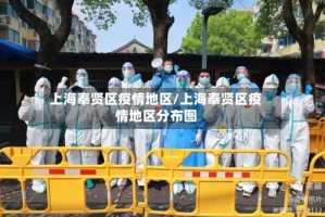 上海奉贤区疫情地区/上海奉贤区疫情地区分布图