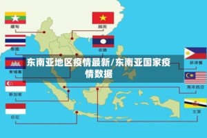 东南亚地区疫情最新/东南亚国家疫情数据