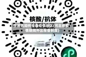 在河北如何报备疫情地区(河北省疫情期间外出报备制度)