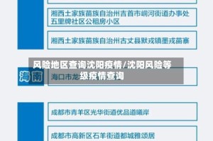 风险地区查询沈阳疫情/沈阳风险等级疫情查询