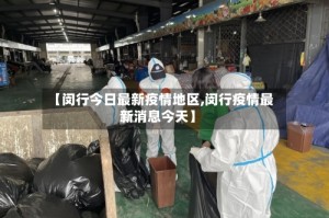 【闵行今日最新疫情地区,闵行疫情最新消息今天】