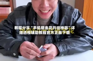 教程分享“手机砸金花开挂神器”详细透视辅助教程官方正版下载