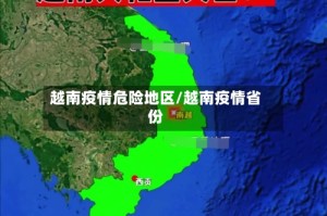 越南疫情危险地区/越南疫情省份