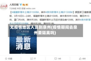 无疫情地区人员到泉州(疫情期间去泉州要隔离吗)