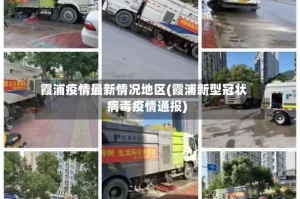 霞浦疫情最新情况地区(霞浦新型冠状病毒疫情通报)