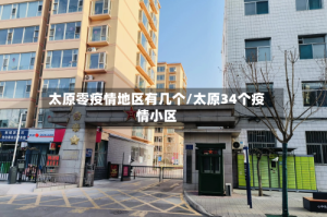 太原零疫情地区有几个/太原34个疫情小区