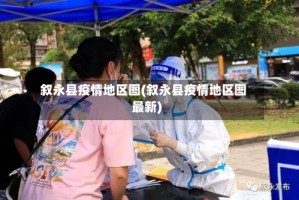 叙永县疫情地区图(叙永县疫情地区图最新)