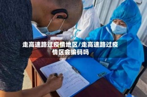 走高速路过疫情地区/走高速路过疫情区会编码吗