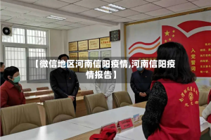 【微信地区河南信阳疫情,河南信阳疫情报告】