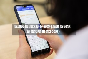 海城疫情地区划分最新(海城新冠状病毒疫情报告2020)