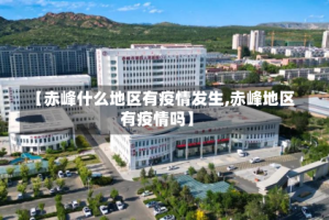 【赤峰什么地区有疫情发生,赤峰地区有疫情吗】