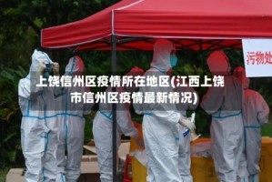 上饶信州区疫情所在地区(江西上饶市信州区疫情最新情况)