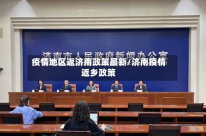 疫情地区返济南政策最新/济南疫情返乡政策