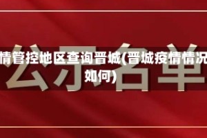 疫情管控地区查询晋城(晋城疫情情况如何)