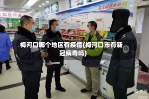 梅河口哪个地区有疫情(梅河口市有新冠病毒吗)