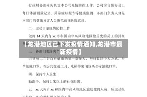 【龙港地区已下发疫情通知,龙港市最新疫情】