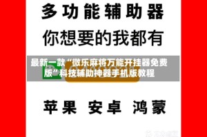 最新一款“微乐麻将万能开挂器免费版”科技辅助神器手机版教程