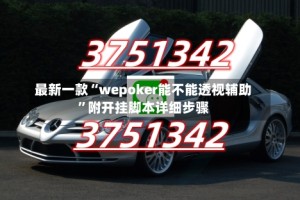 最新一款“wepoker能不能透视辅助”附开挂脚本详细步骤