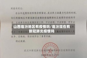 山西临汾地区有疫情吗/临汾现在有新冠肺炎疫情吗