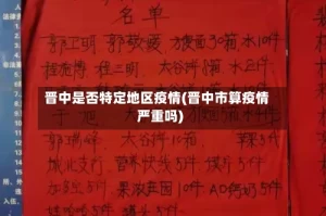 晋中是否特定地区疫情(晋中市算疫情严重吗)