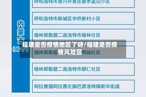 福建是否疫情地区了呀/福建是否疫情风险区