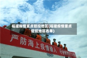 福建疫情重点管控地区(福建疫情重点管控地区名单)