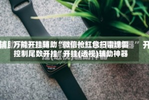 万能开挂辅助“微信抢红包扫雷埋雷控制尾数开挂”开挂(透视)辅助神器
