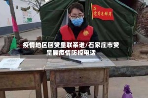 疫情地区回赞皇联系谁/石家庄市赞皇县疫情防控电话