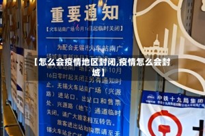 【怎么会疫情地区封闭,疫情怎么会封城】