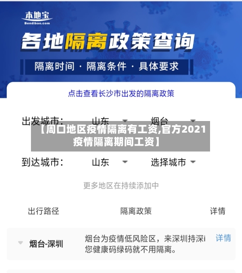 【周口地区疫情隔离有工资,官方2021疫情隔离期间工资】-第1张图片