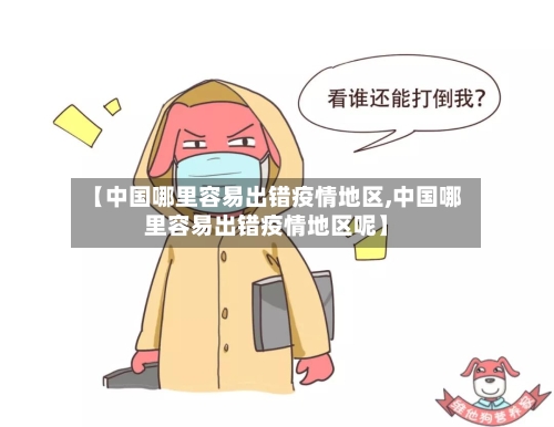 【中国哪里容易出错疫情地区,中国哪里容易出错疫情地区呢】-第1张图片