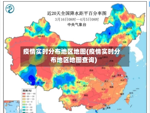 疫情实时分布地区地图(疫情实时分布地区地图查询)-第1张图片