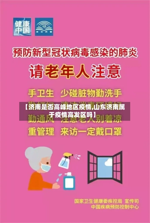 【济南是否高峰地区疫情,山东济南属于疫情高发区吗】-第1张图片