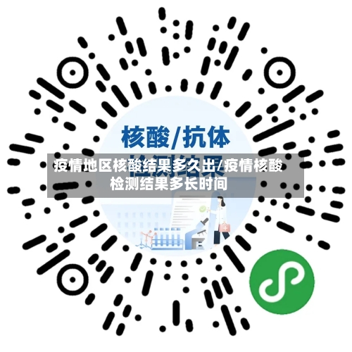 疫情地区核酸结果多久出/疫情核酸检测结果多长时间-第2张图片