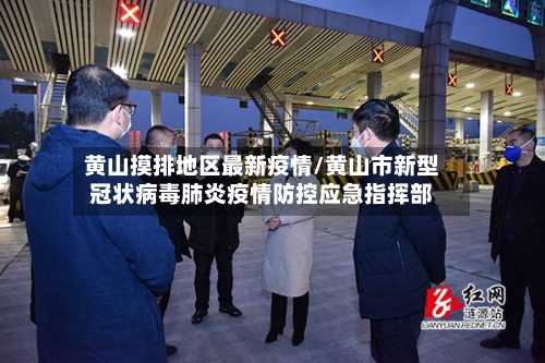 黄山摸排地区最新疫情/黄山市新型冠状病毒肺炎疫情防控应急指挥部-第3张图片