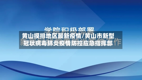 黄山摸排地区最新疫情/黄山市新型冠状病毒肺炎疫情防控应急指挥部-第1张图片
