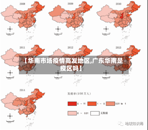 【华南市场疫情高发地区,广东华南是疫区吗】-第2张图片