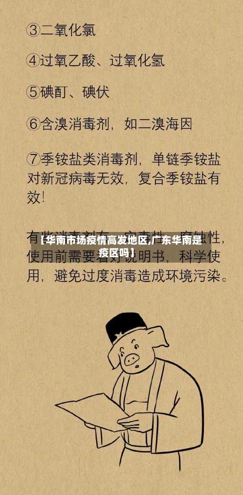 【华南市场疫情高发地区,广东华南是疫区吗】-第1张图片