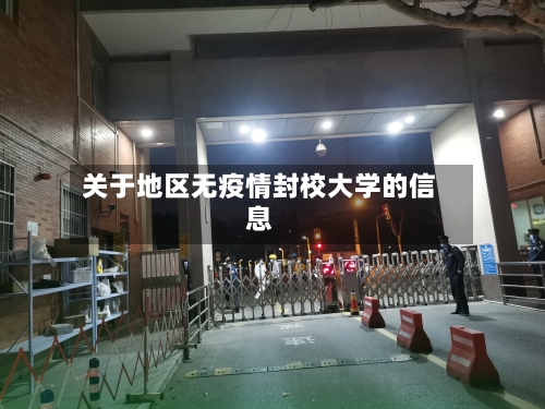 关于地区无疫情封校大学的信息-第2张图片