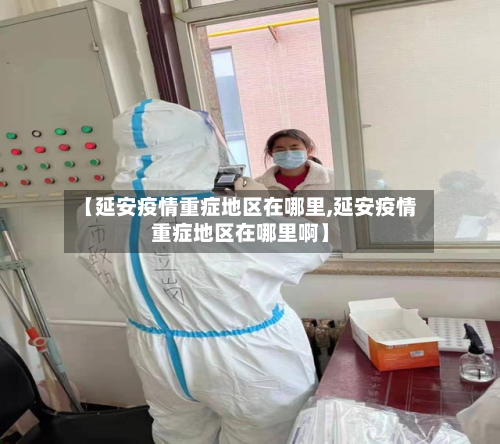 【延安疫情重症地区在哪里,延安疫情重症地区在哪里啊】-第1张图片