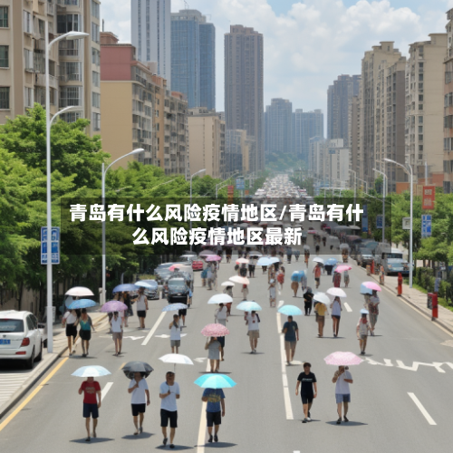 青岛有什么风险疫情地区/青岛有什么风险疫情地区最新-第2张图片
