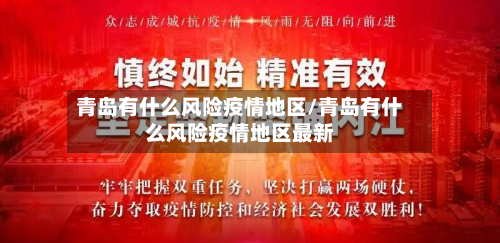 青岛有什么风险疫情地区/青岛有什么风险疫情地区最新-第3张图片