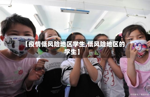 【疫情低风险地区学生,低风险地区的学生】-第1张图片