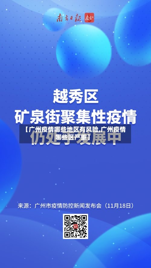 【广州疫情哪些地区有风险,广州疫情哪些区严重】-第2张图片