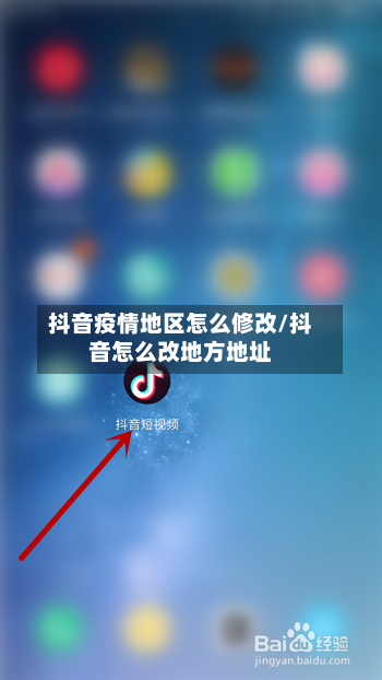 抖音疫情地区怎么修改/抖音怎么改地方地址-第2张图片