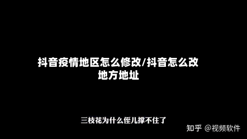 抖音疫情地区怎么修改/抖音怎么改地方地址-第1张图片