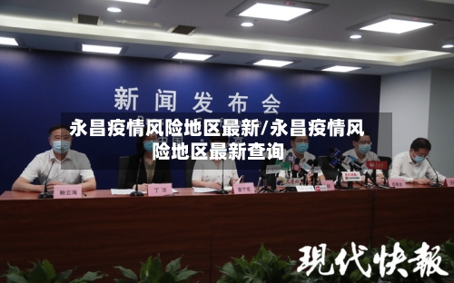永昌疫情风险地区最新/永昌疫情风险地区最新查询-第1张图片