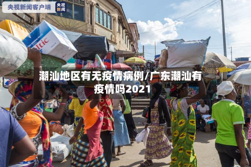潮汕地区有无疫情病例/广东潮汕有疫情吗2021-第1张图片